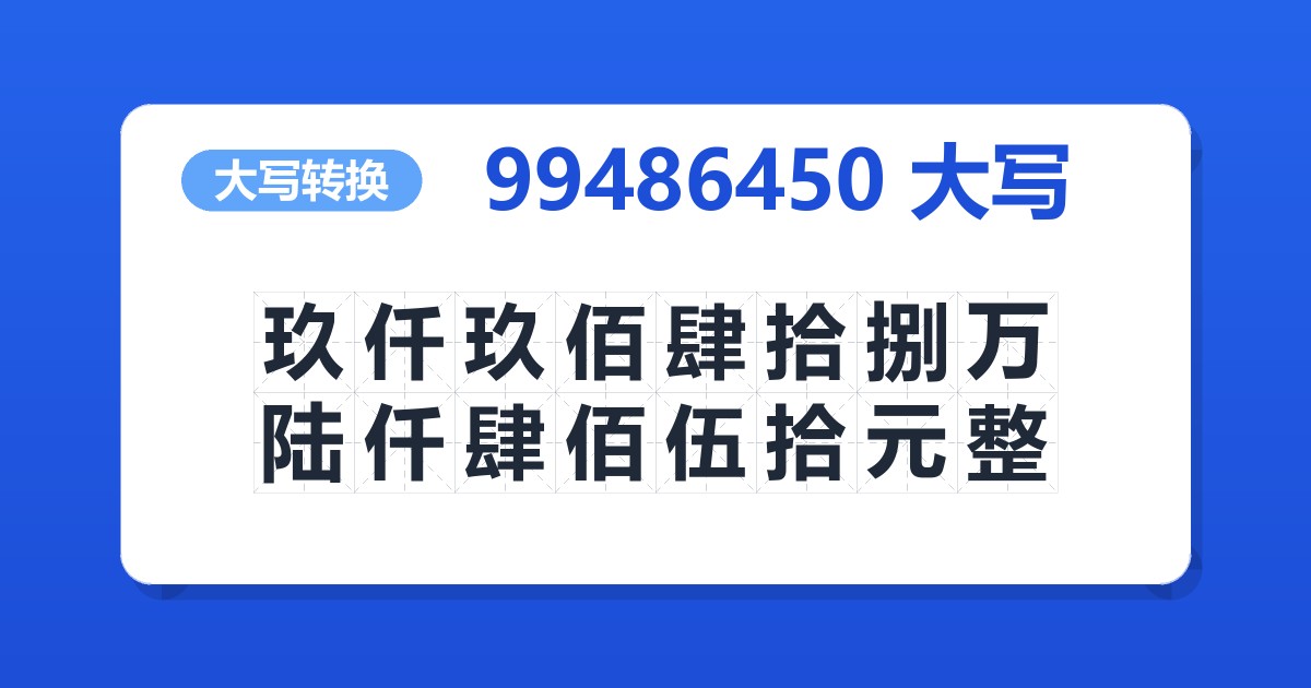 99486450大写 玖仟玖佰肆拾捌万陆仟肆佰伍拾元整