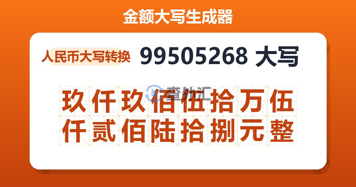 99505268大写 玖仟玖佰伍拾万伍仟贰佰陆拾捌元整