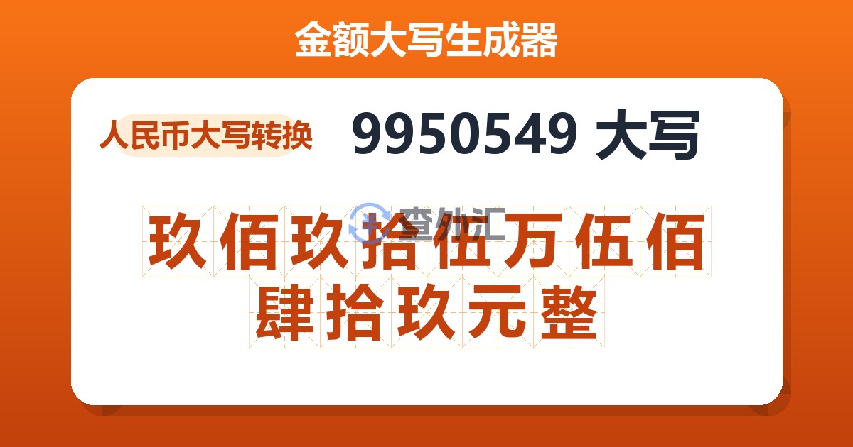 9950549大写 玖佰玖拾伍万伍佰肆拾玖元整