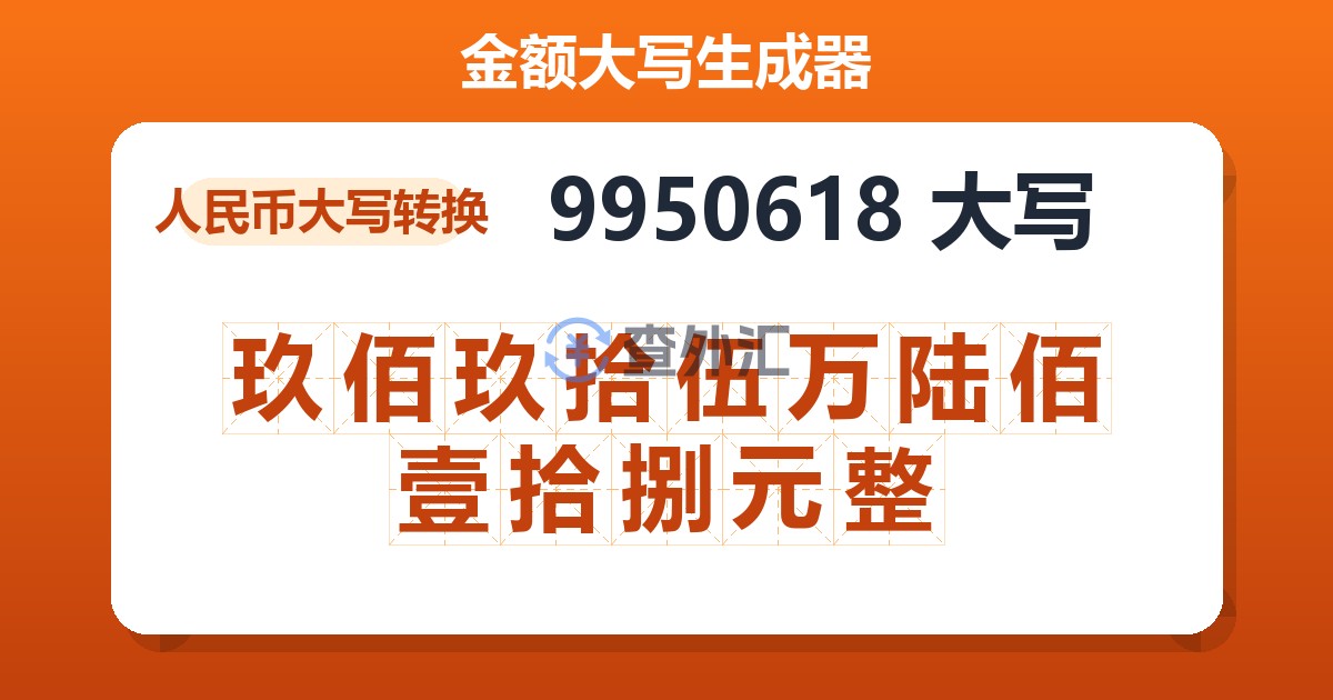 9950618大写 玖佰玖拾伍万陆佰壹拾捌元整