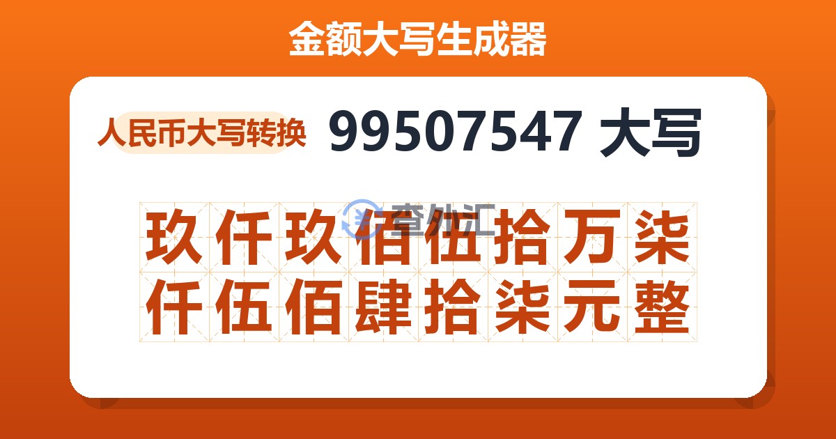 99507547大写 玖仟玖佰伍拾万柒仟伍佰肆拾柒元整