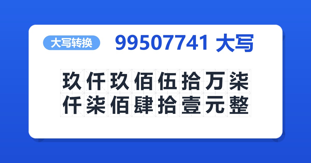 99507741大写 玖仟玖佰伍拾万柒仟柒佰肆拾壹元整