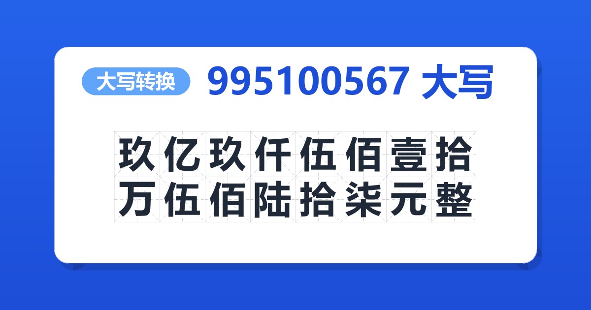 995100567大写 玖亿玖仟伍佰壹拾万伍佰陆拾柒元整