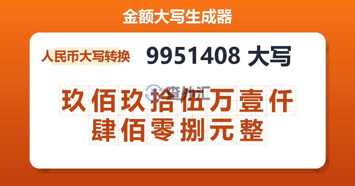 9951408大写 玖佰玖拾伍万壹仟肆佰零捌元整