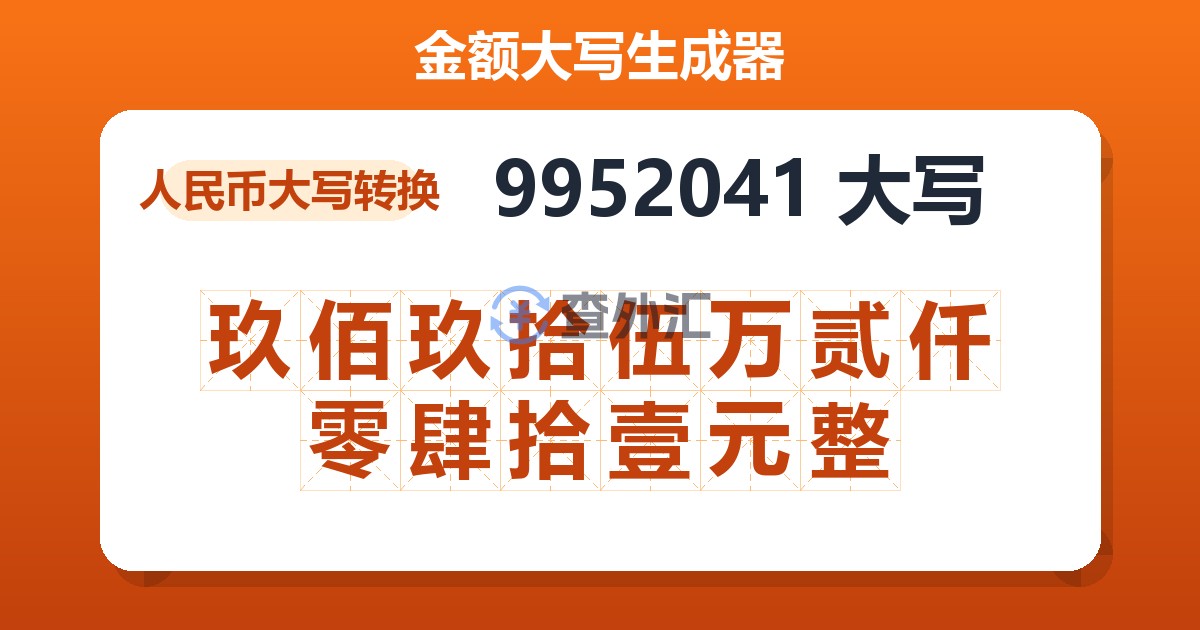 9952041大写 玖佰玖拾伍万贰仟零肆拾壹元整