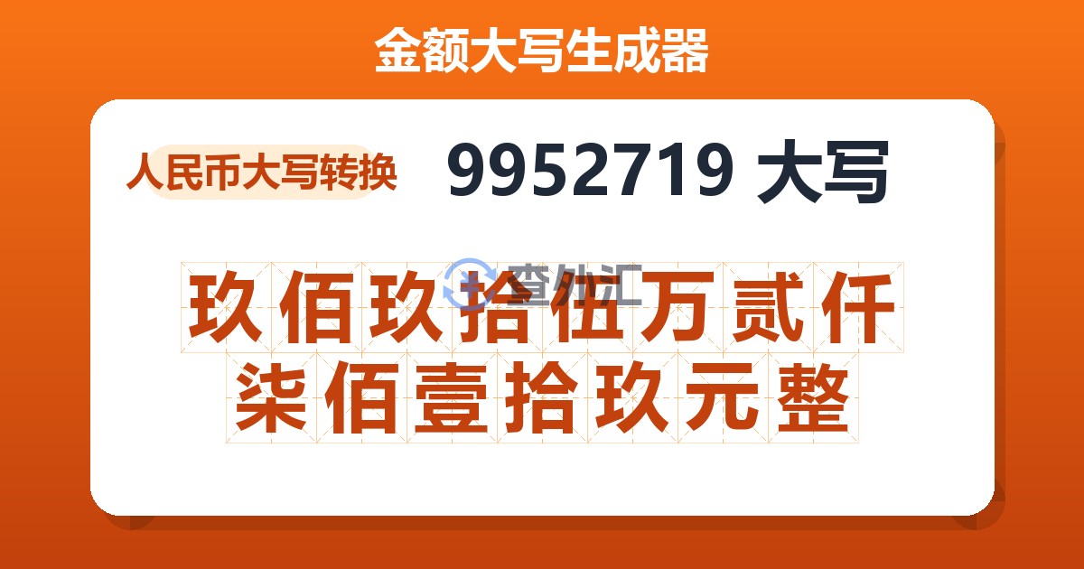 9952719大写 玖佰玖拾伍万贰仟柒佰壹拾玖元整