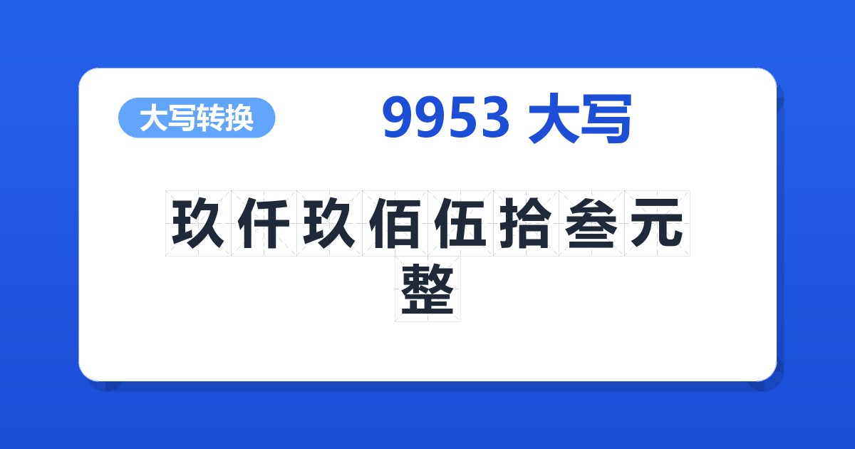 9953大写 玖仟玖佰伍拾叁元整