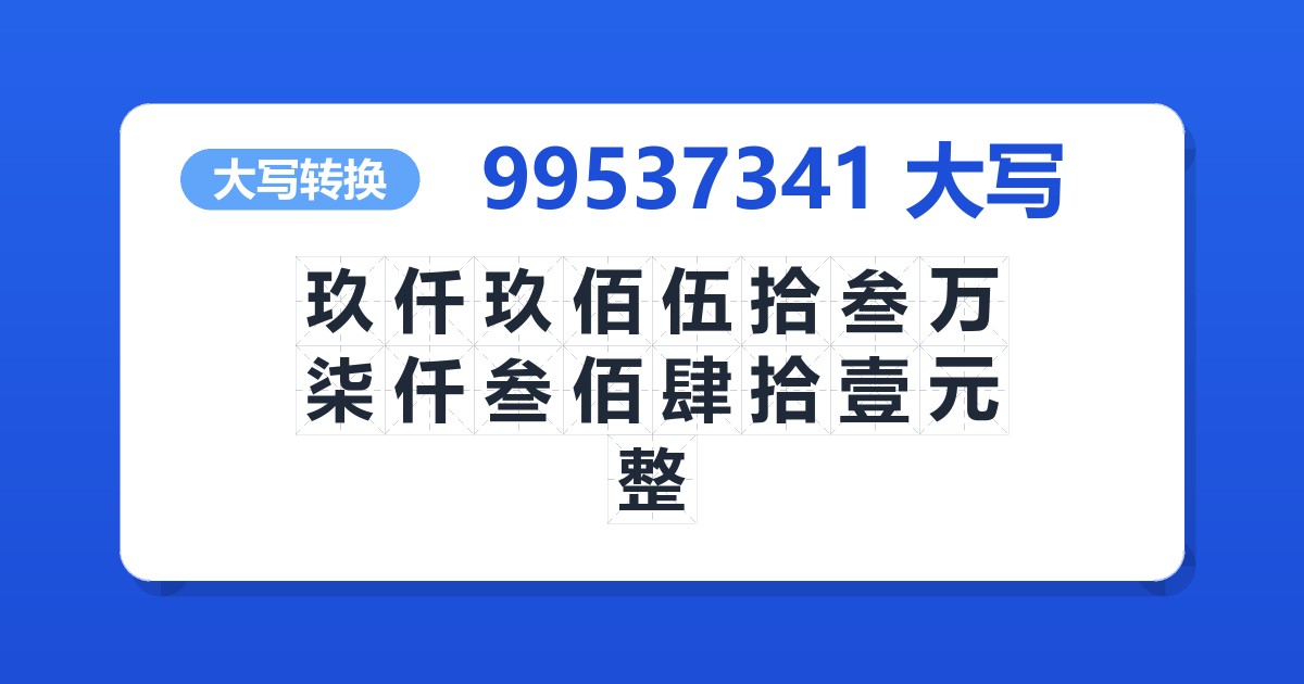 99537341大写 玖仟玖佰伍拾叁万柒仟叁佰肆拾壹元整
