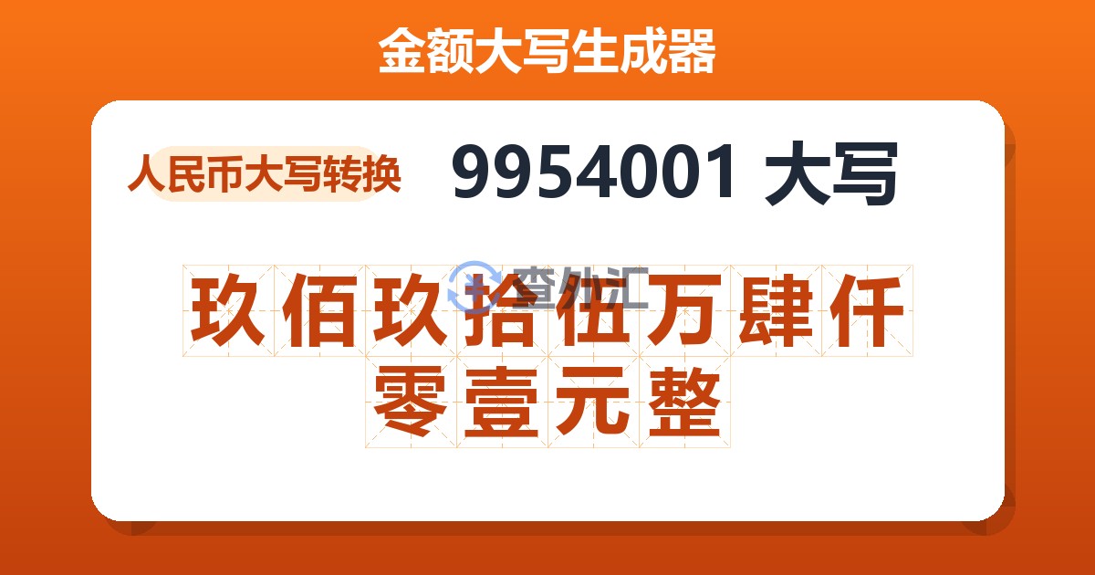 9954001大写 玖佰玖拾伍万肆仟零壹元整