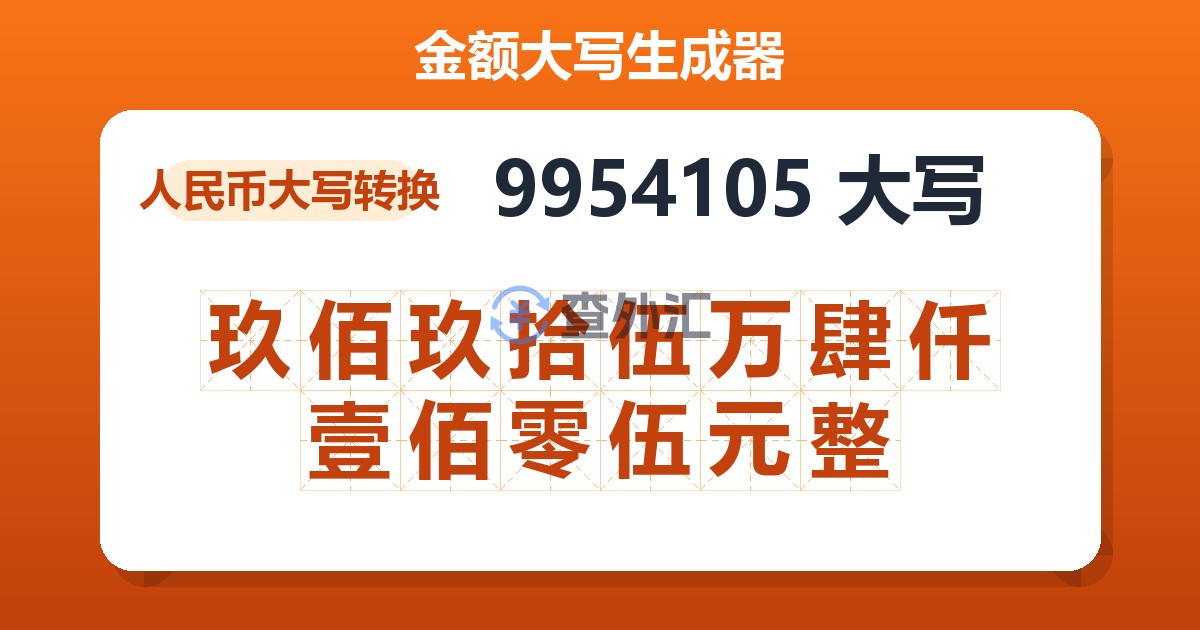 9954105大写 玖佰玖拾伍万肆仟壹佰零伍元整