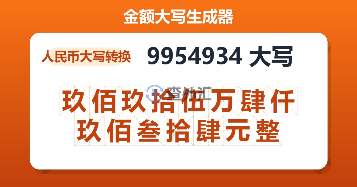 9954934大写 玖佰玖拾伍万肆仟玖佰叁拾肆元整