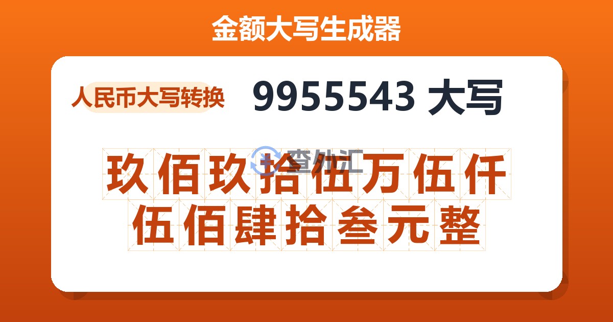 9955543大写 玖佰玖拾伍万伍仟伍佰肆拾叁元整