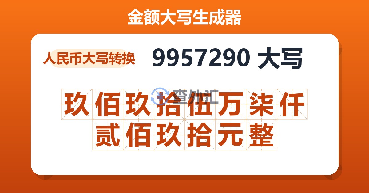 9957290大写 玖佰玖拾伍万柒仟贰佰玖拾元整