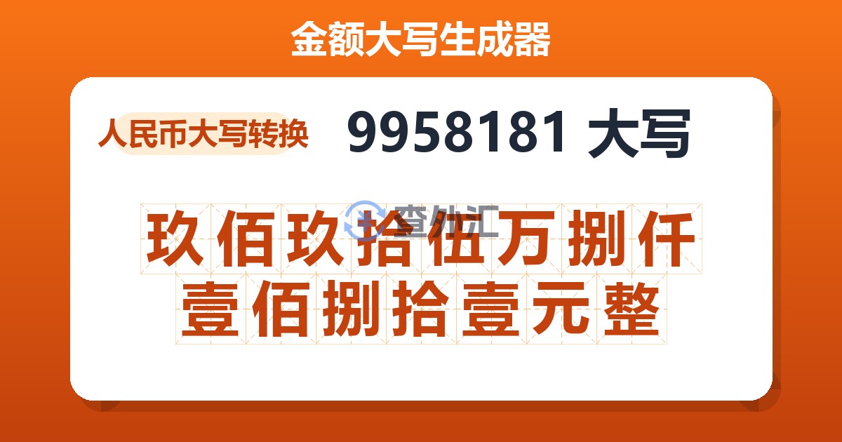 9958181大写 玖佰玖拾伍万捌仟壹佰捌拾壹元整