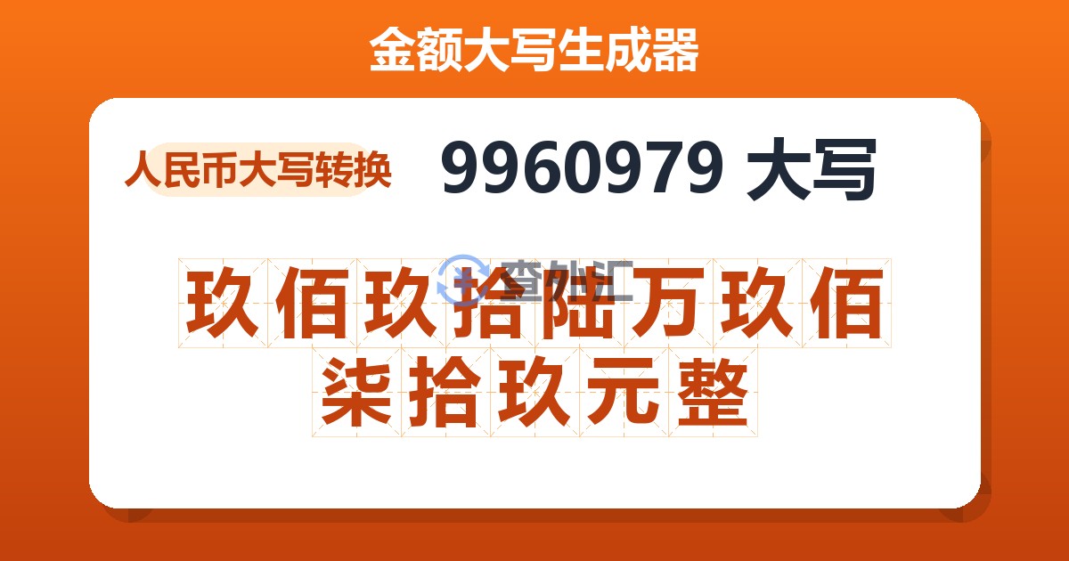 9960979大写 玖佰玖拾陆万玖佰柒拾玖元整
