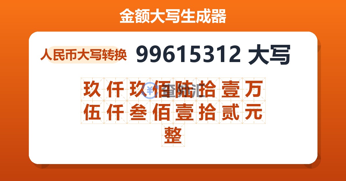 99615312大写 玖仟玖佰陆拾壹万伍仟叁佰壹拾贰元整