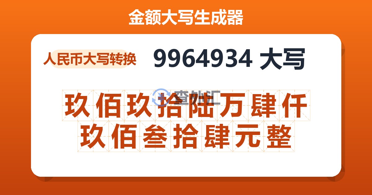 9964934大写 玖佰玖拾陆万肆仟玖佰叁拾肆元整