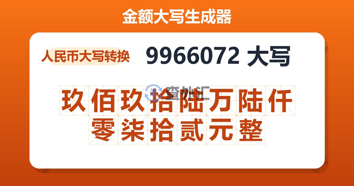 9966072大写 玖佰玖拾陆万陆仟零柒拾贰元整