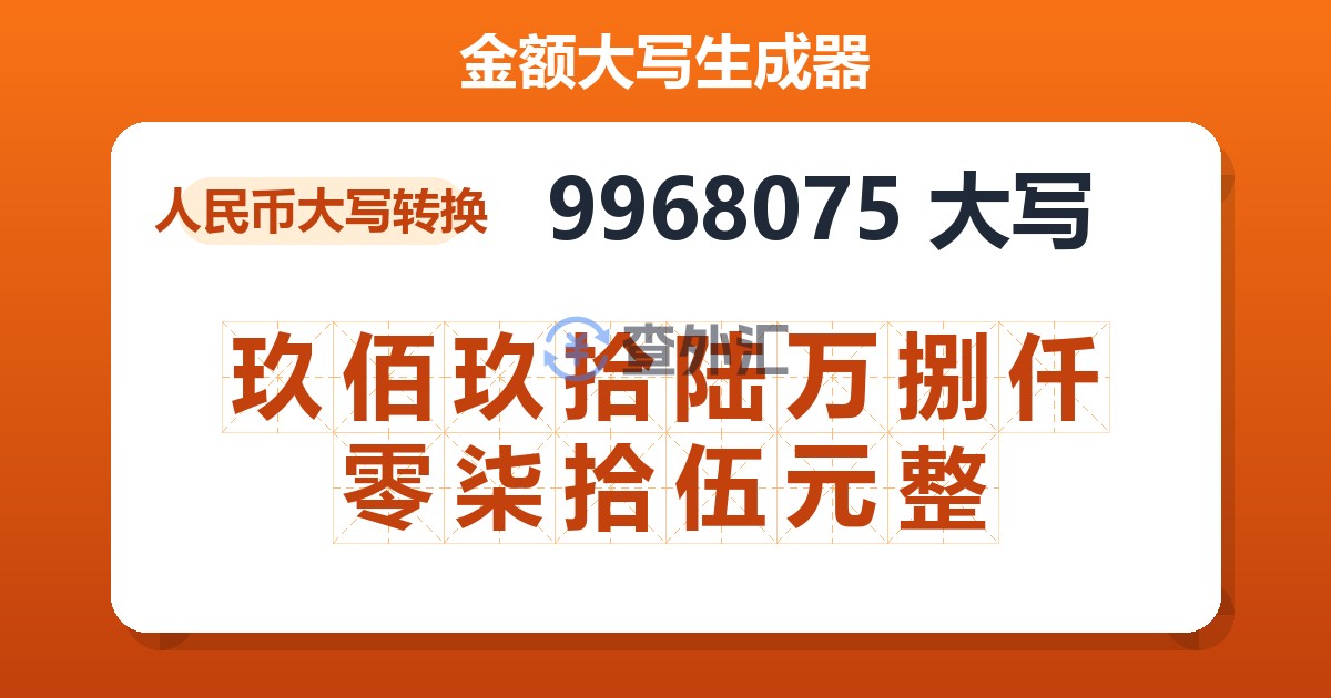 9968075大写 玖佰玖拾陆万捌仟零柒拾伍元整