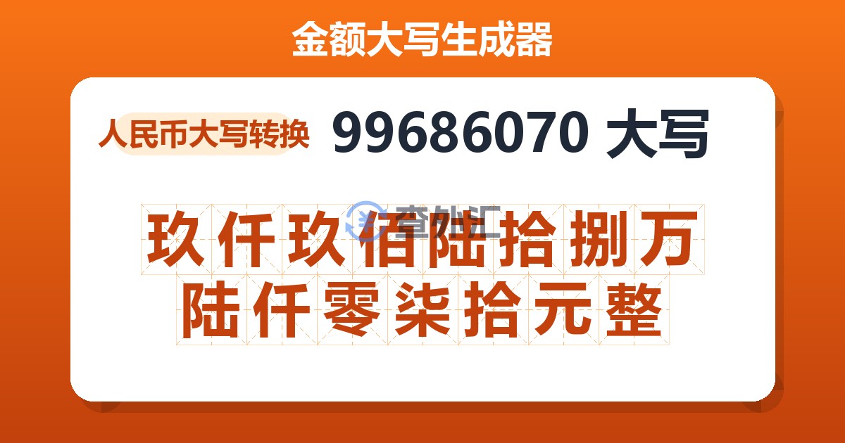99686070大写 玖仟玖佰陆拾捌万陆仟零柒拾元整