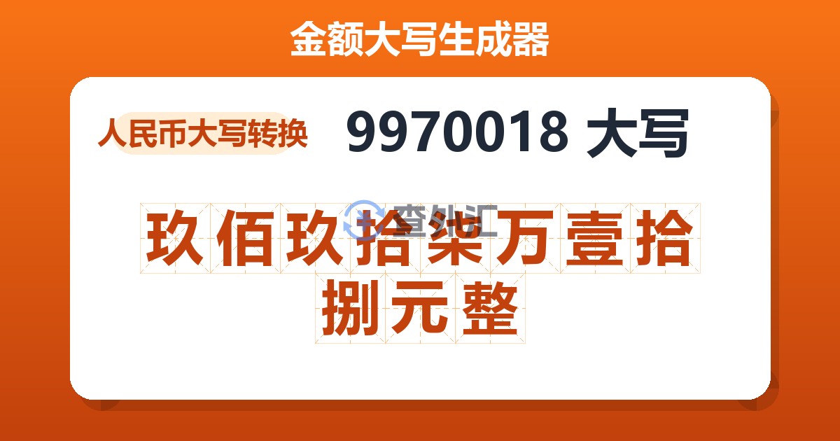 9970018大写 玖佰玖拾柒万壹拾捌元整