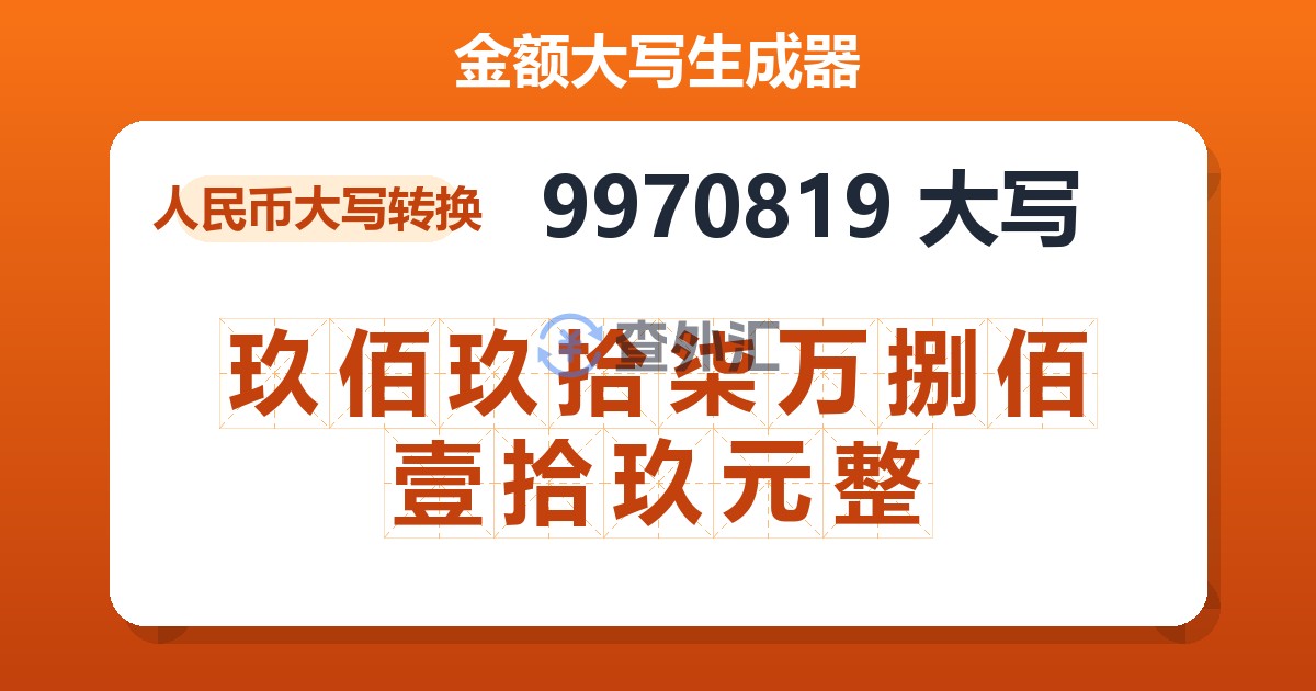 9970819大写 玖佰玖拾柒万捌佰壹拾玖元整