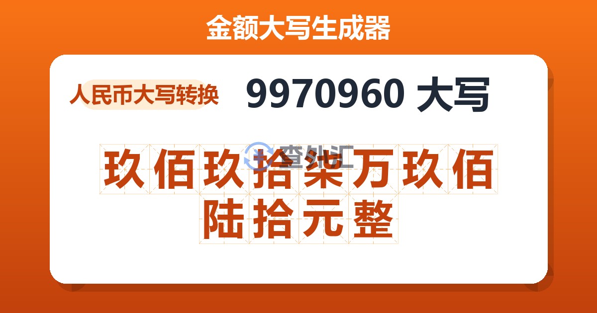 9970960大写 玖佰玖拾柒万玖佰陆拾元整