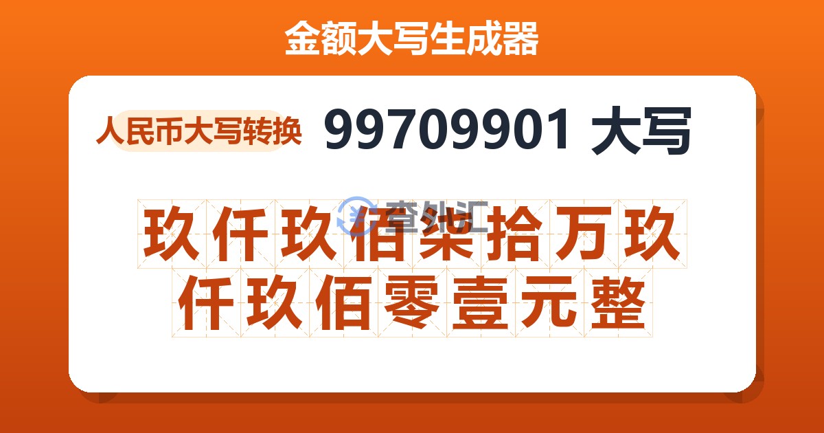 99709901大写 玖仟玖佰柒拾万玖仟玖佰零壹元整
