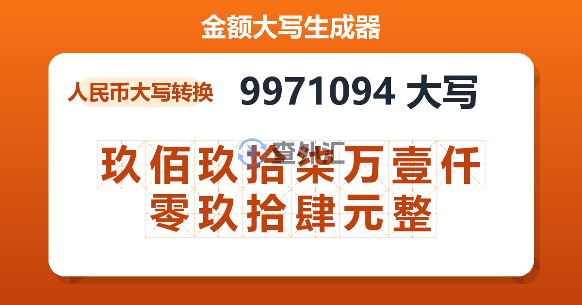 9971094大写 玖佰玖拾柒万壹仟零玖拾肆元整