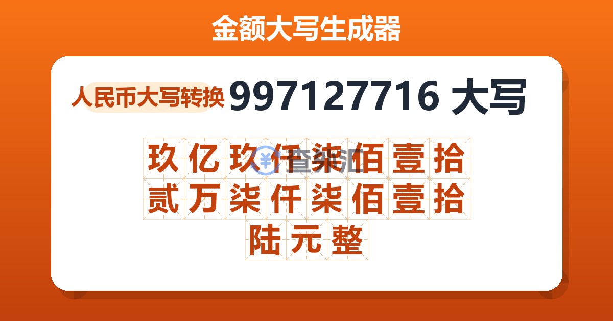 997127716大写 玖亿玖仟柒佰壹拾贰万柒仟柒佰壹拾陆元整