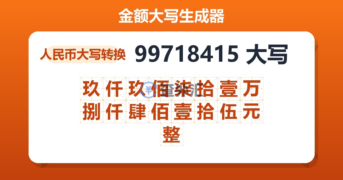 99718415大写 玖仟玖佰柒拾壹万捌仟肆佰壹拾伍元整