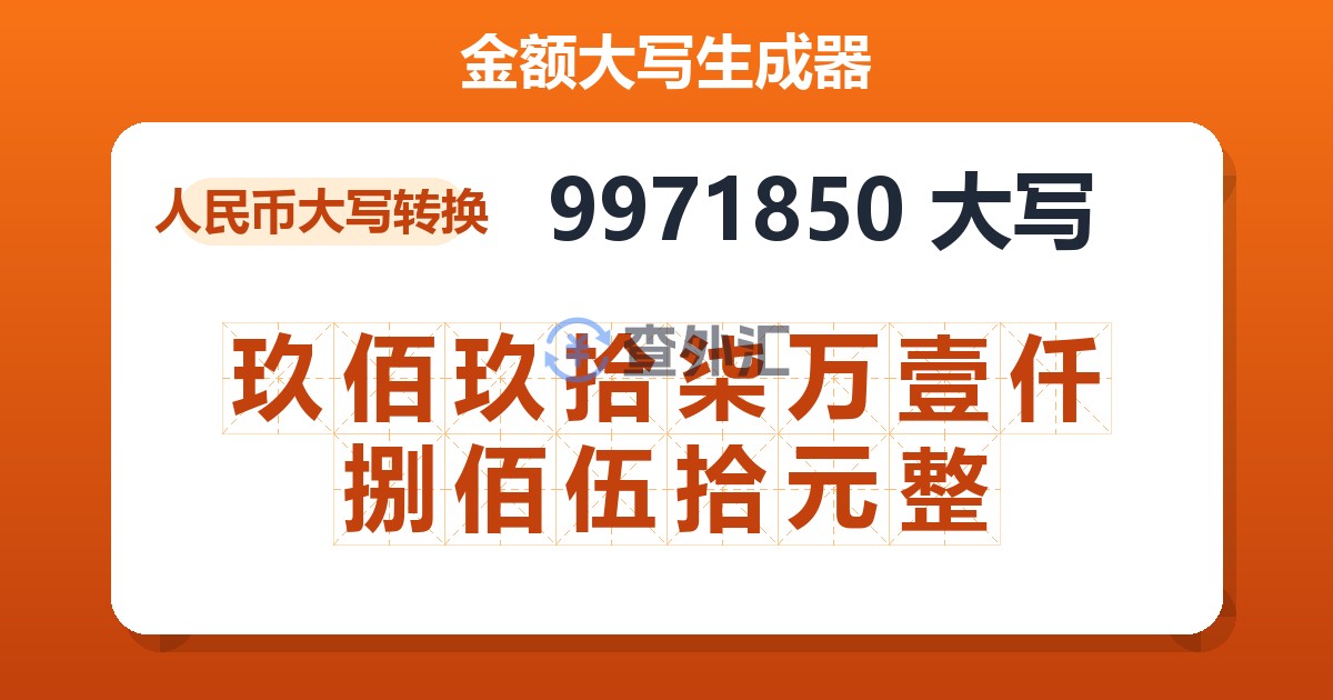 9971850大写 玖佰玖拾柒万壹仟捌佰伍拾元整