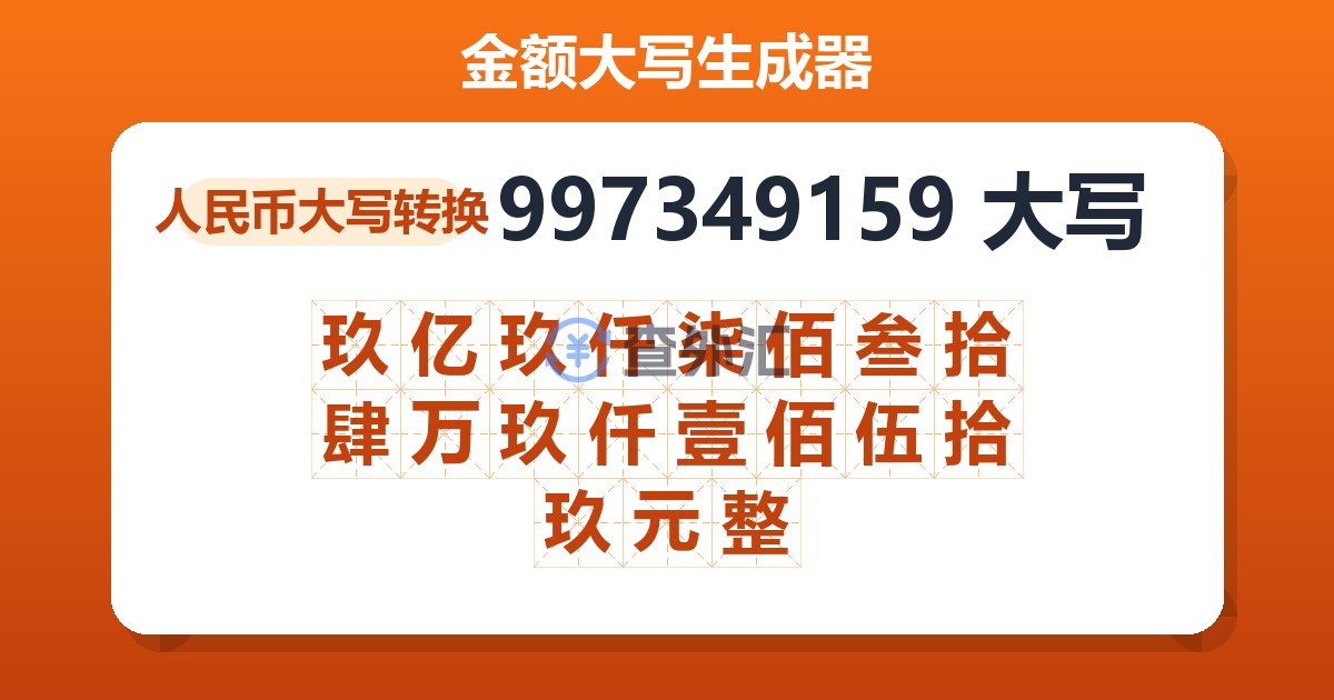 997349159大写 玖亿玖仟柒佰叁拾肆万玖仟壹佰伍拾玖元整