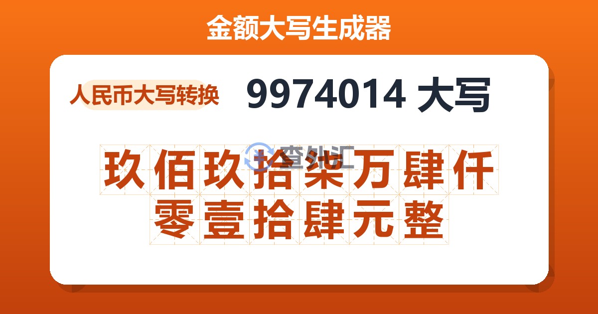 9974014大写 玖佰玖拾柒万肆仟零壹拾肆元整