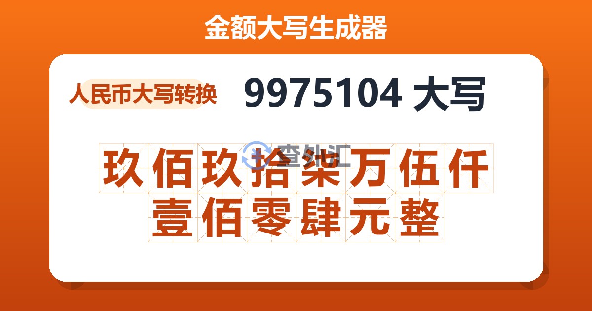 9975104大写 玖佰玖拾柒万伍仟壹佰零肆元整