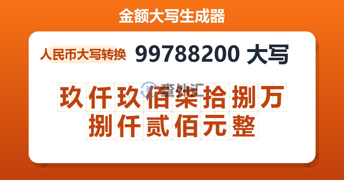 99788200大写 玖仟玖佰柒拾捌万捌仟贰佰元整
