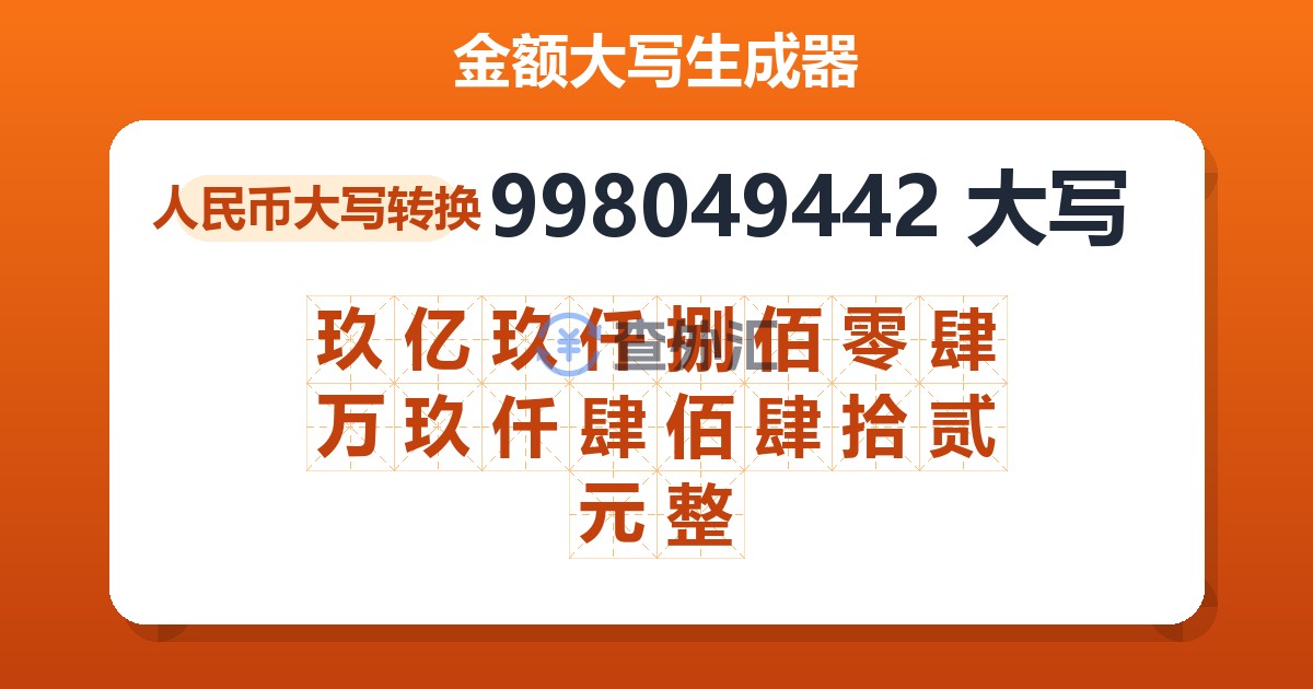 998049442大写 玖亿玖仟捌佰零肆万玖仟肆佰肆拾贰元整