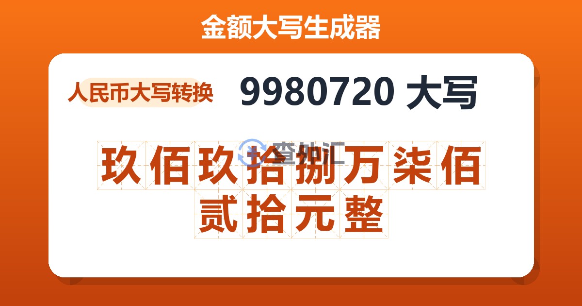 9980720大写 玖佰玖拾捌万柒佰贰拾元整
