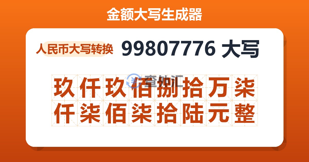 99807776大写 玖仟玖佰捌拾万柒仟柒佰柒拾陆元整