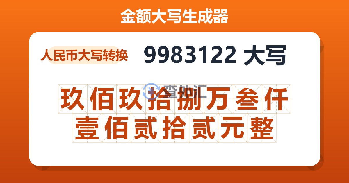 9983122大写 玖佰玖拾捌万叁仟壹佰贰拾贰元整