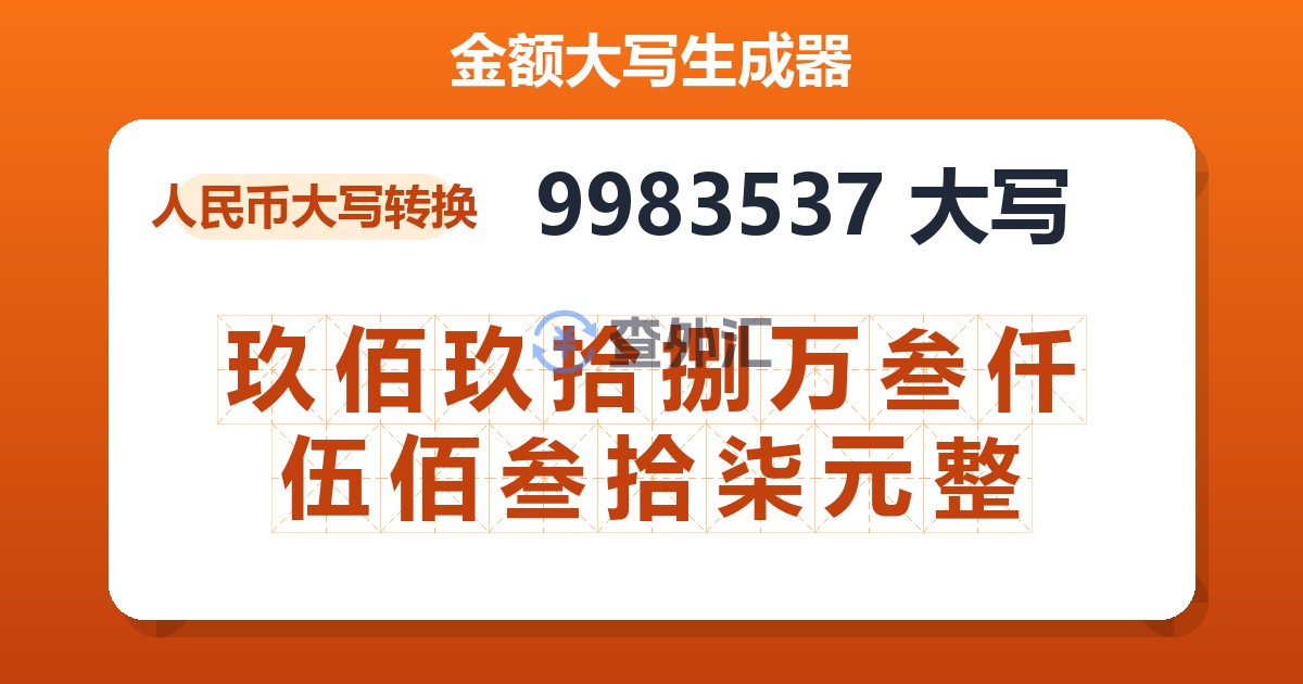 9983537大写 玖佰玖拾捌万叁仟伍佰叁拾柒元整