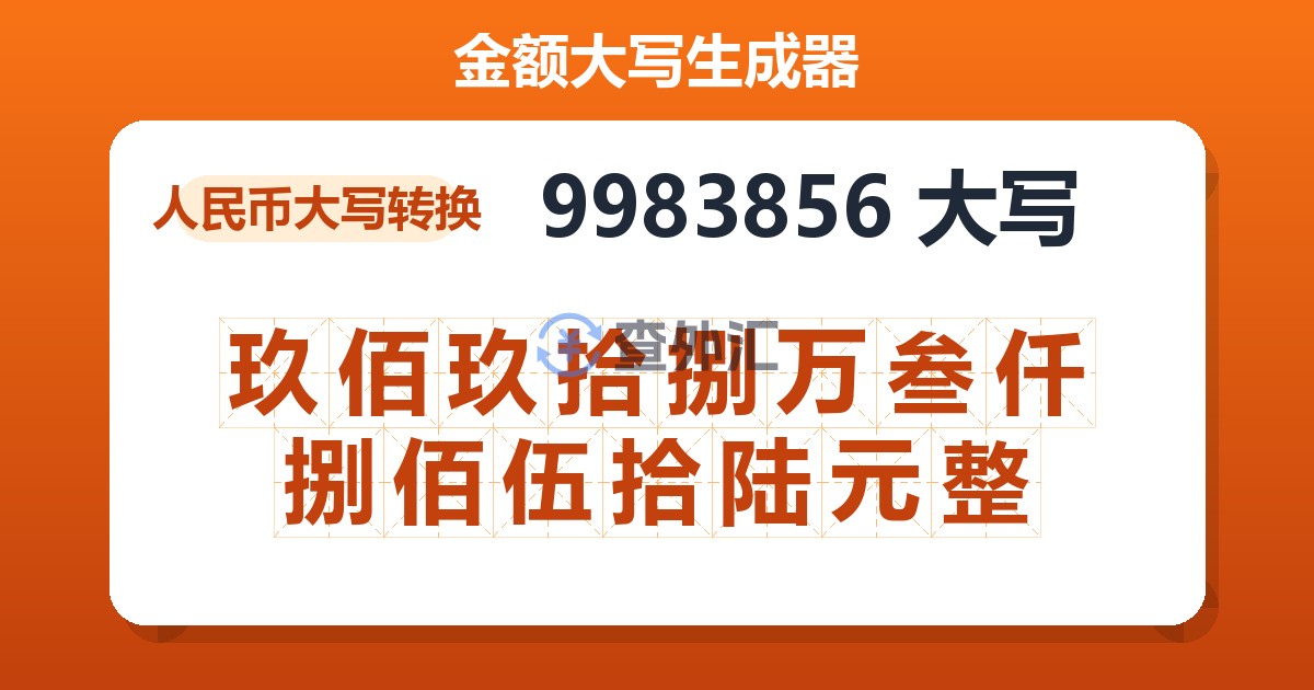 9983856大写 玖佰玖拾捌万叁仟捌佰伍拾陆元整