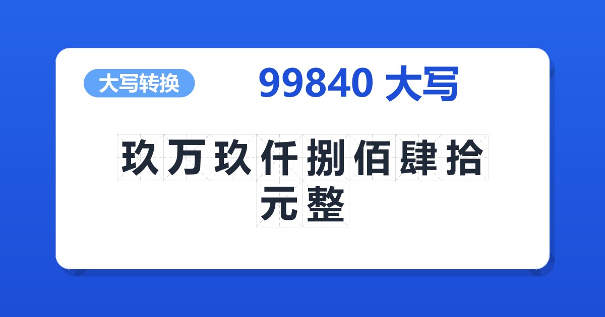 99840大写 玖万玖仟捌佰肆拾元整