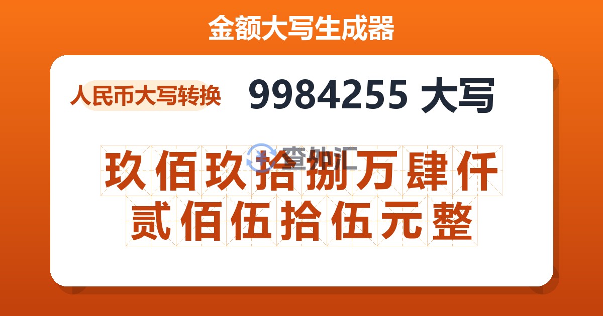 9984255大写 玖佰玖拾捌万肆仟贰佰伍拾伍元整