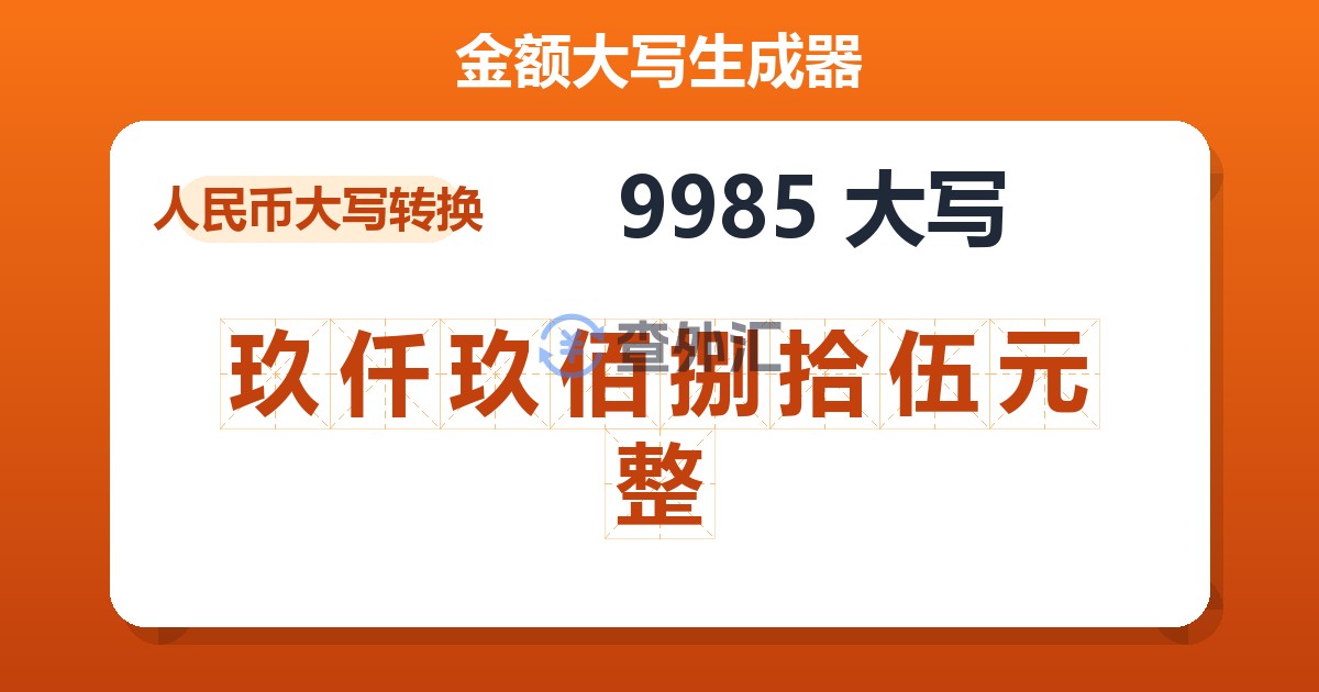 9985大写 玖仟玖佰捌拾伍元整