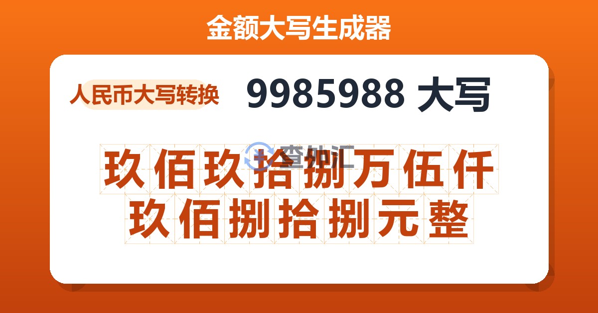 9985988大写 玖佰玖拾捌万伍仟玖佰捌拾捌元整