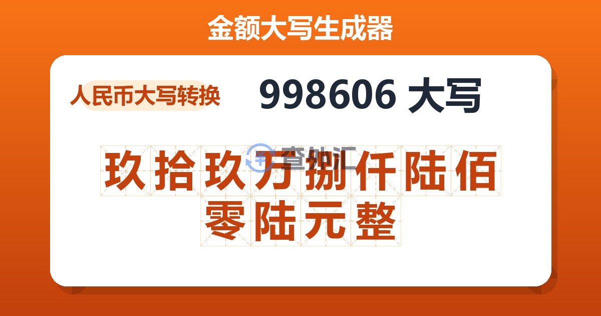 998606大写 玖拾玖万捌仟陆佰零陆元整