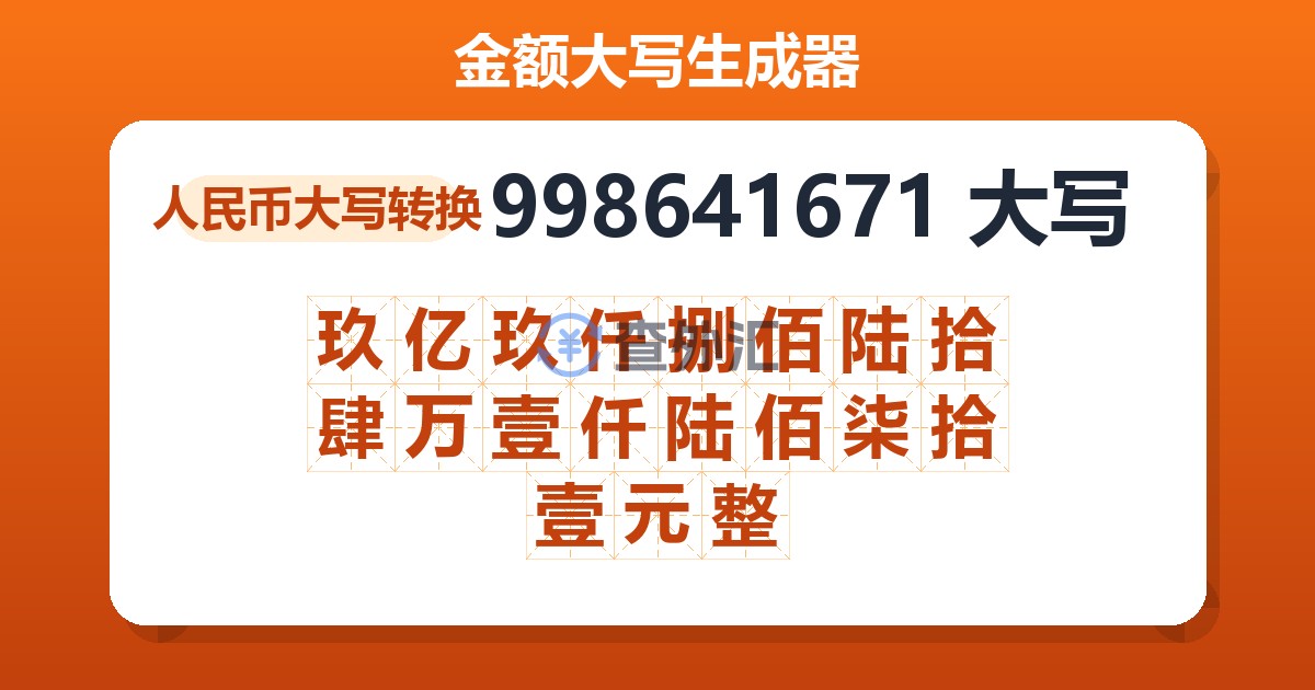 998641671大写 玖亿玖仟捌佰陆拾肆万壹仟陆佰柒拾壹元整