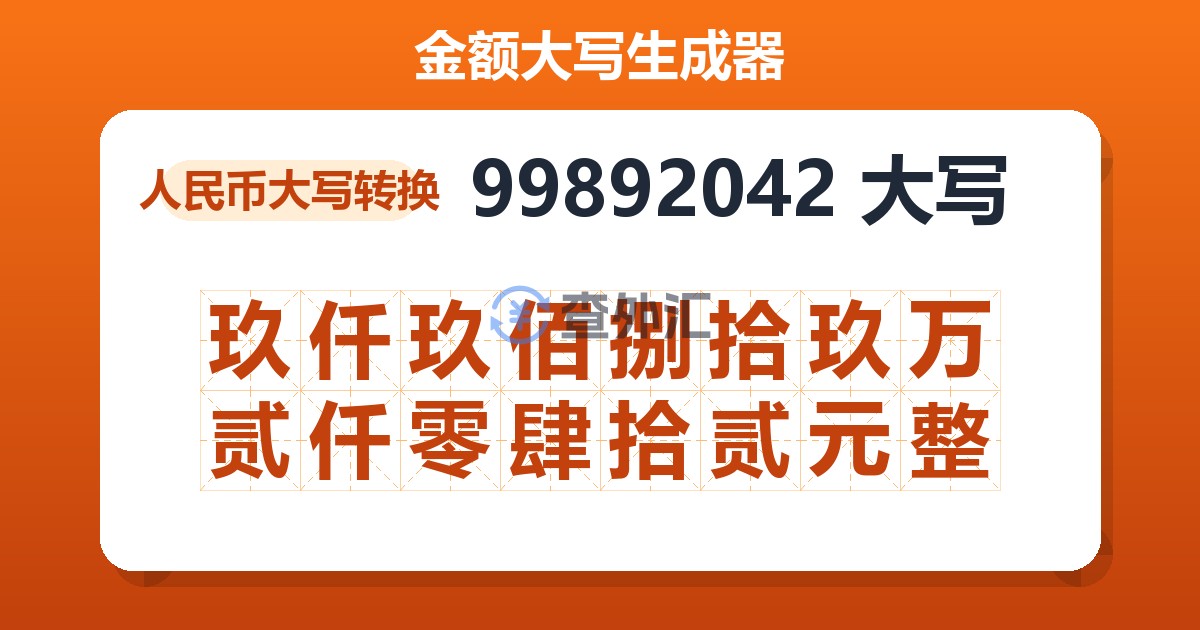 99892042大写 玖仟玖佰捌拾玖万贰仟零肆拾贰元整