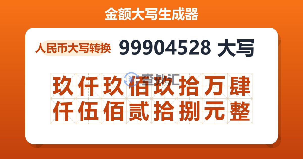 99904528大写 玖仟玖佰玖拾万肆仟伍佰贰拾捌元整